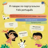 Я говорю по-португальски, Falo português: Русско-португальский детский словарь с картинками, Russo-português dicionário de imagens para crianças... children (RU)) (Portuguese Edition) baixar o livro de graça