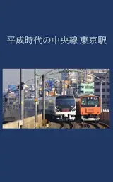 Heisei era Chuo Line Tokyo Station (Japanese Edition)