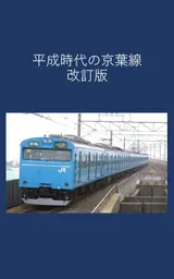 Keiyo Line in the Heisei Era Revised Edition (Japanese Edition)