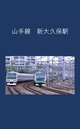 Yamanote Line ShinOkubo Station (Japanese Edition)