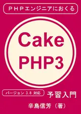 phpengineerniokurucakephpthreeyosyunyumon: versionsantenhatitaiou (Japanese Edition)