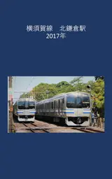 Yokosuka Line Kita-Kamakura Station 2017 (Japanese Edition)