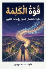 قوة الكلمة: كيف تصنع حياتك بما تقول (Arabic Edition)