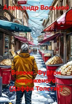 Боевик. Фургон мороженого (Даффи Толстяк) (Russian Edition) Baixar grátis
